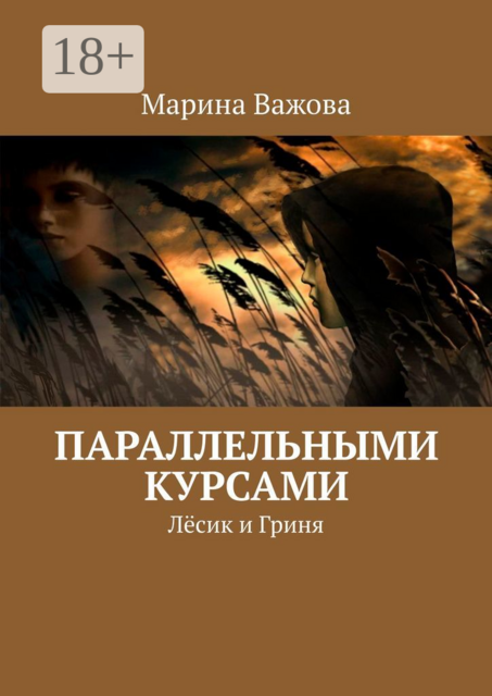 Параллельными курсами. Лесик и Гриня