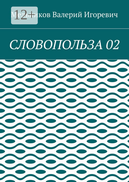 СЛОВОПОЛЬЗА 02