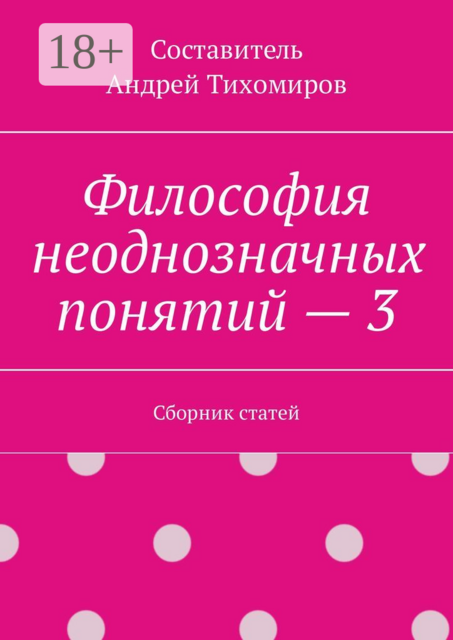 Философия неоднозначных понятий – 3
