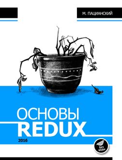 Основы REDUX