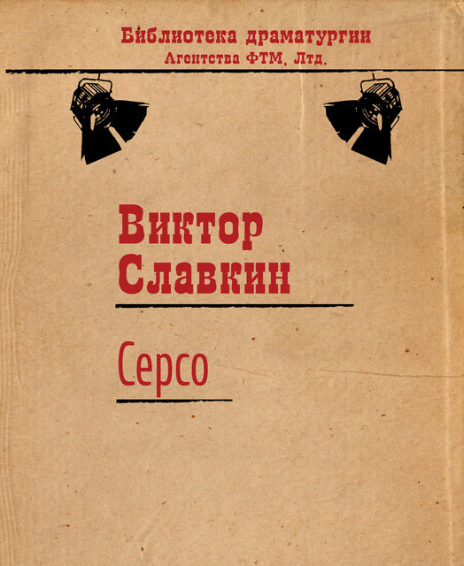 Серсо, Виктор Славкин