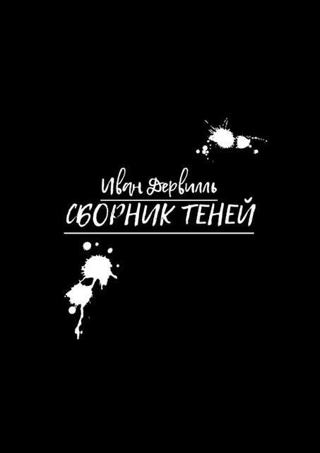 Сборник Теней