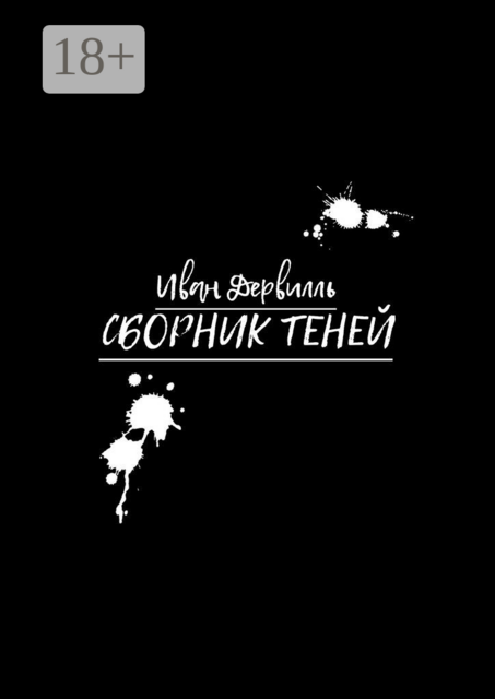 Сборник Теней