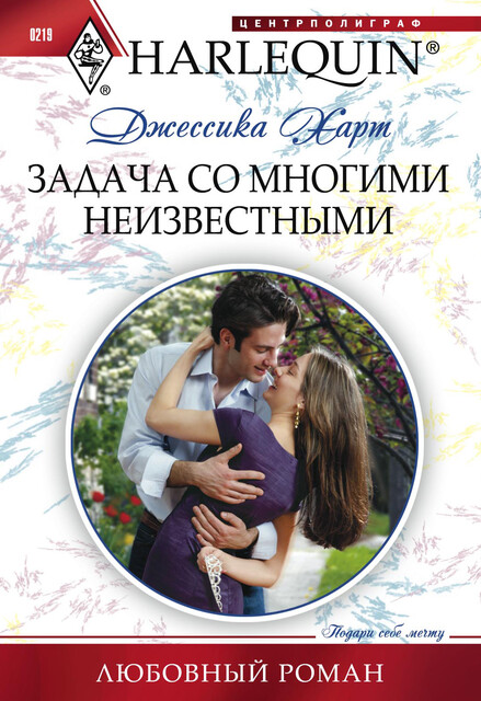 Задача со многими неизвестными, Джессика Харт