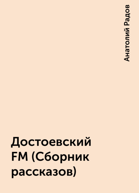Достоевский FM (Сборник рассказов)
