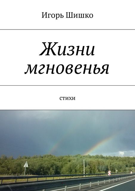 Жизни мгновенья, Шишко Игорь