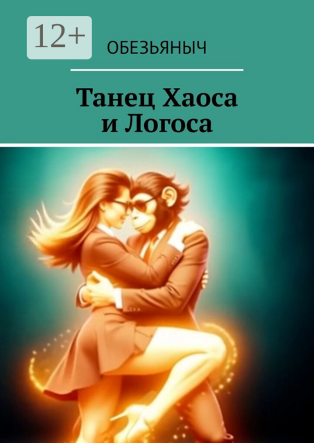 Танец Хаоса и Логоса