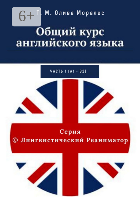 Общий курс английского языка. Часть 1 (А1 — В2). Серия © Лингвистический Реаниматор