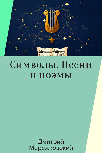 Символы. Песни и поэмы