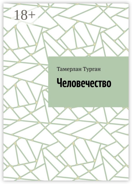 Человечество, Тамерлан Турган
