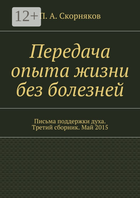 Передача опыта жизни без болезней. Письма поддержки духа. Третий сборник. Май 2015