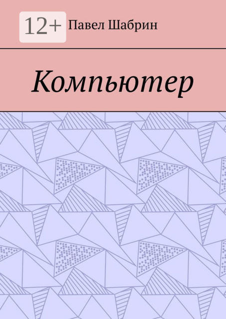 Компьютер