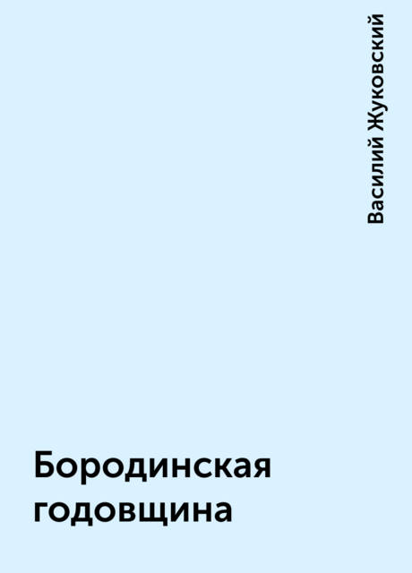 Бородинская годовщина