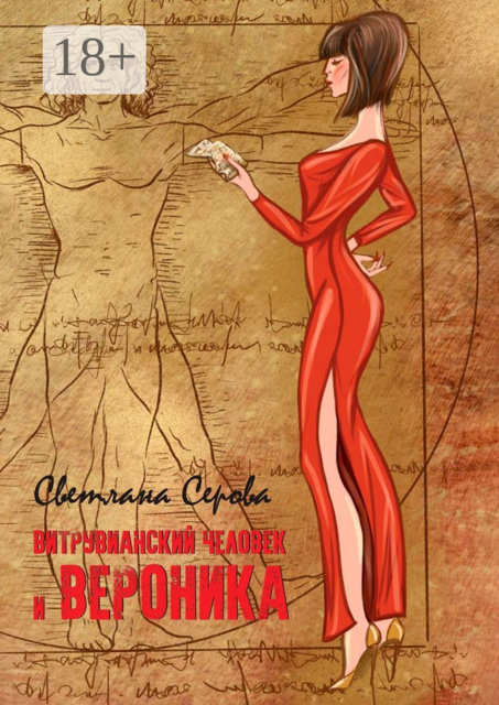 Витрувианский человек и Вероника. Литературная миниатюра