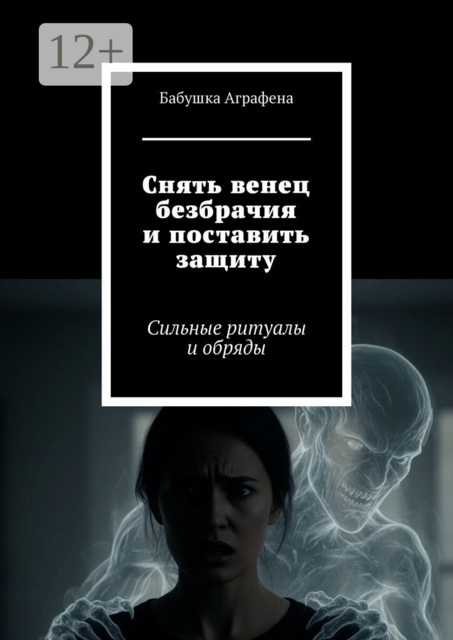 Снять венец безбрачия и поставить защиту. Сильные ритуалы и обряды