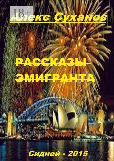 Рассказы эмигранта. Сидней-2015