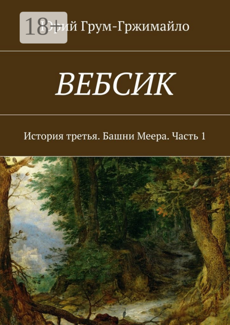 Вебсик. История третья. Башни Меера. Часть 1