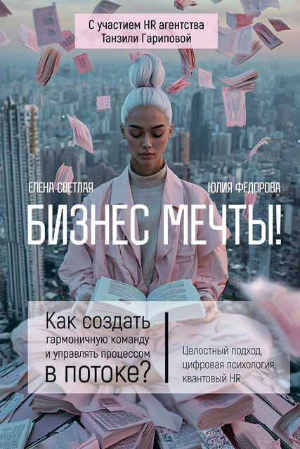 Бизнес мечты: как создать гармоничную команду и управлять процессом в потоке