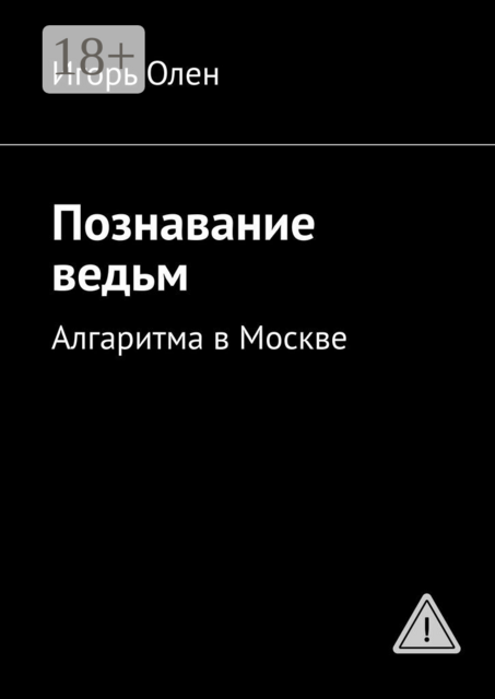 Познавание ведьм. Алгоритм в Москве