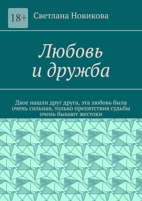 Любовь и дружба, Светлана Новикова