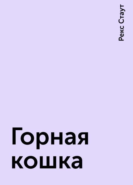 Горная кошка