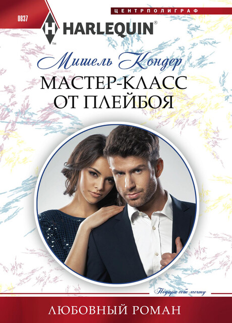 Мастер-класс от плейбоя, Мишель Кондер