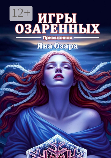 Привязанная. Игры Озаренных