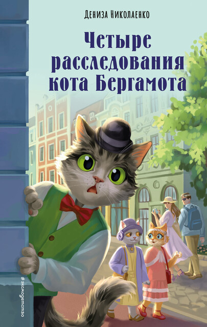 Четыре расследования кота Бергамота, Дениза Николаенко