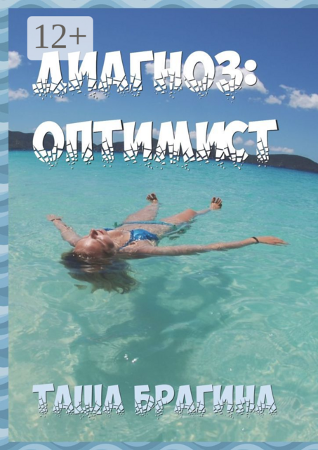 Диагноз: оптимист