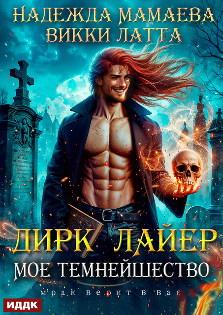 Дирк Лайер. Мое темнейшество