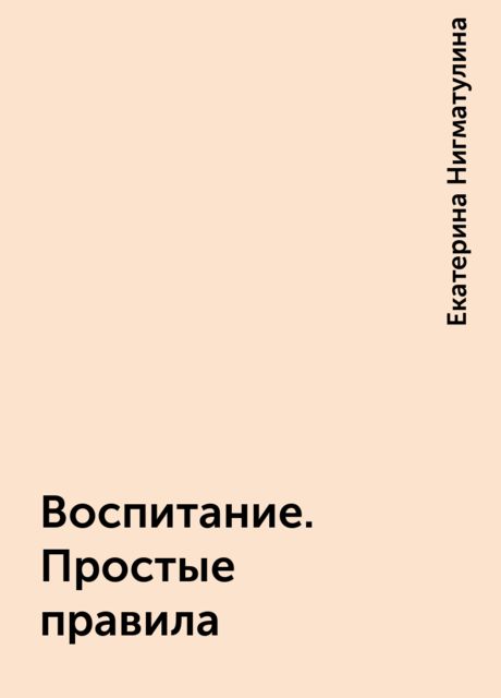 Воспитание. Простые правила