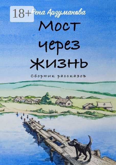 Мост через жизнь