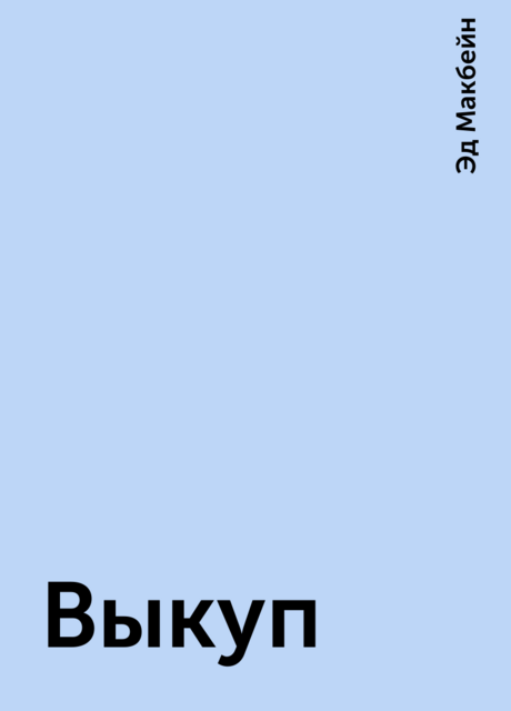Выкуп