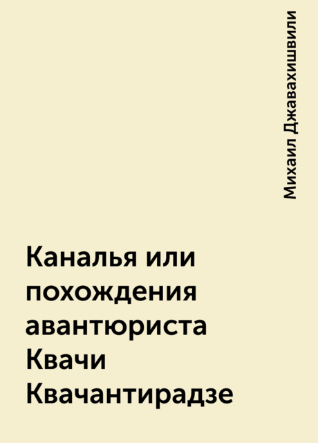 Каналья или похождения авантюриста Квачи Квачантирадзе