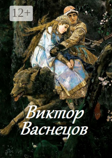 Виктор Васнецов, 