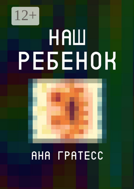 Наш ребенок