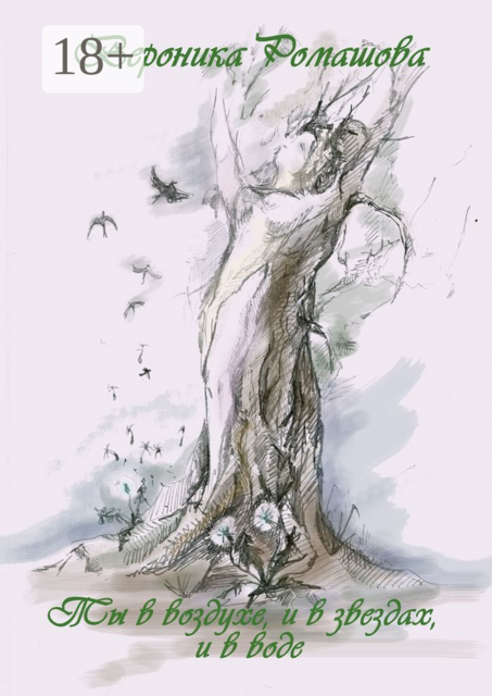 Ты в воздухе, и в звёздах, и в воде, В.В. Ромашова