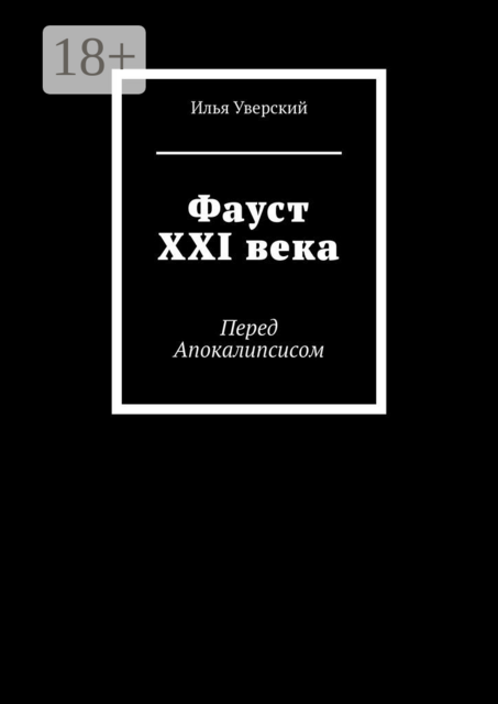 Фауст XXI века. Перед Апокалипсисом