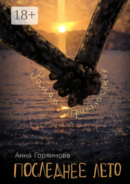 Последнее лето, Анна Горяинова