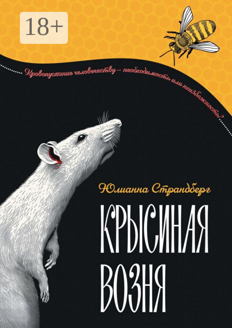 Крысиная возня. Дистопия