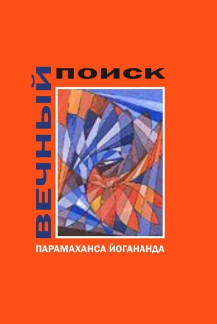 Вечный поиск
