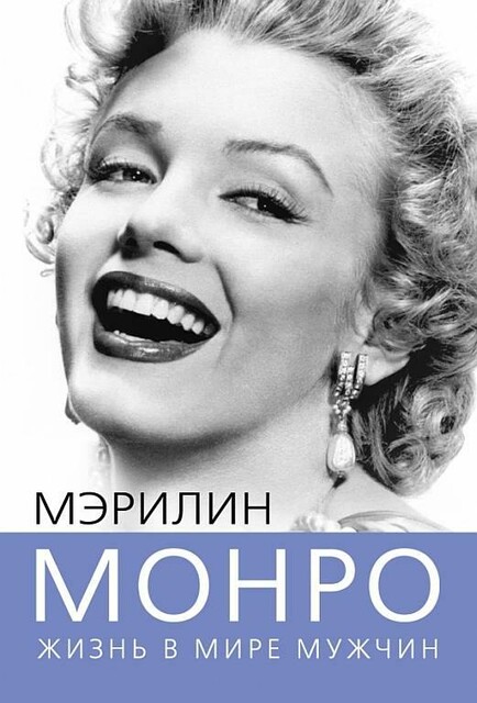Мэрилин Монро. Жизнь в мире мужчин, Софья Бенуа