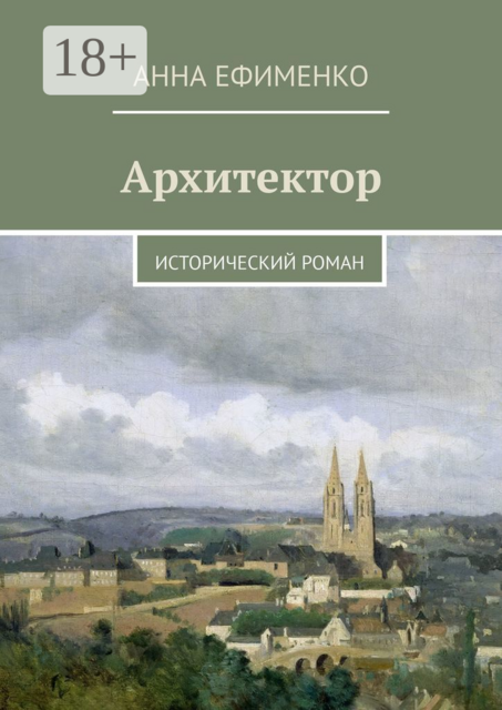 Архитектор. Исторический роман, Анна Ефименко