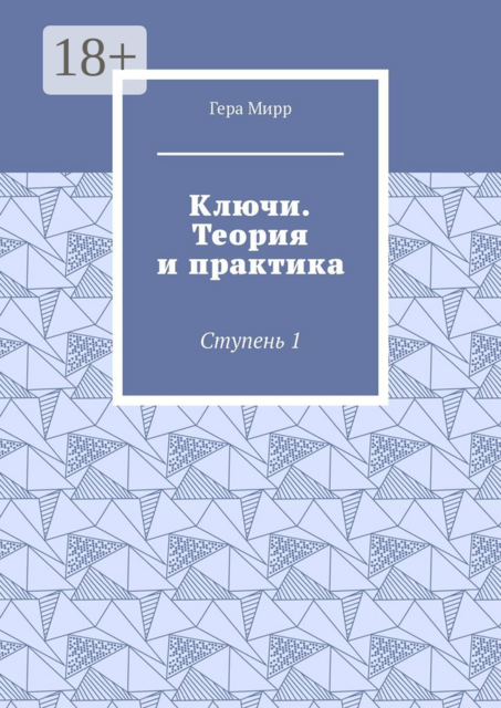 Ключи. Теория и практика. Ступень 1