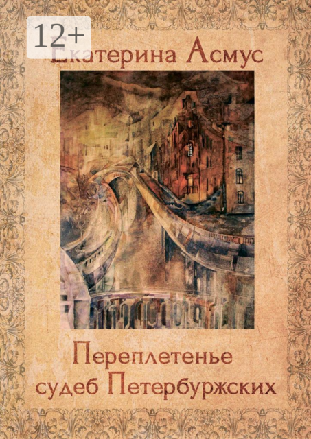 Переплетенье судеб Петербуржских