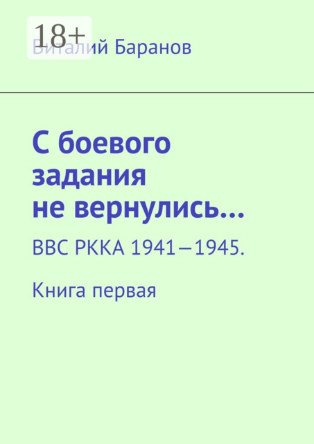 С боевого задания не вернулись…. ВВС РККА 1941—1945. Книга первая