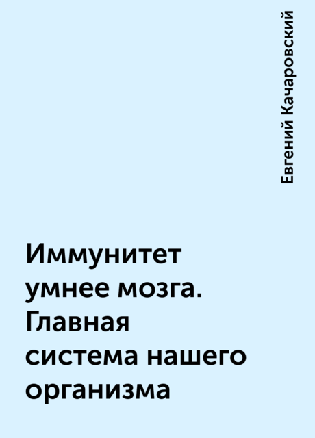 Иммунитет умнее мозга. Главная система нашего организма