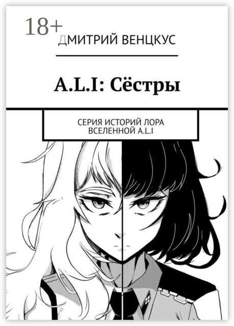 A.L.I: Сестры. Серия историй лора вселенной A.L.I, Дмитрий Венцкус