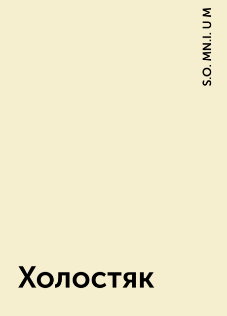 Холостяк, S.O. MN.I. U M