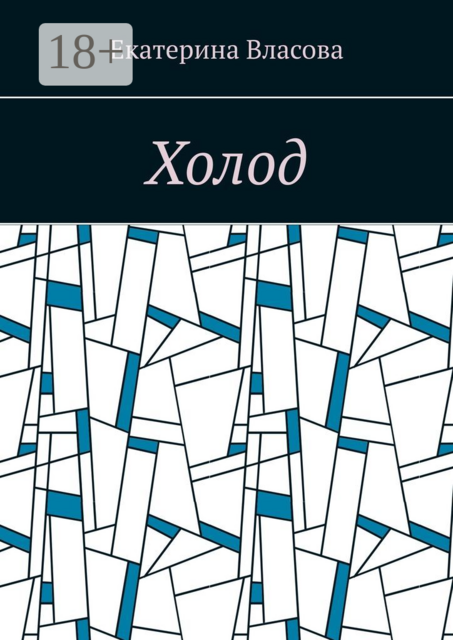 Холод, Екатерина Власова